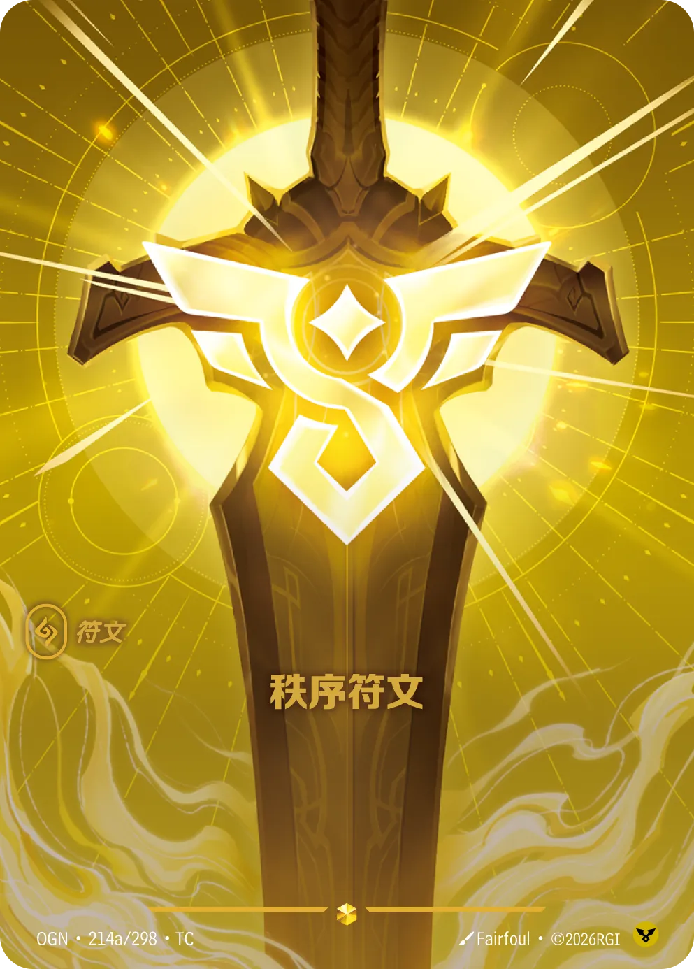 OGN 214a/298 秩序符文 (回收)