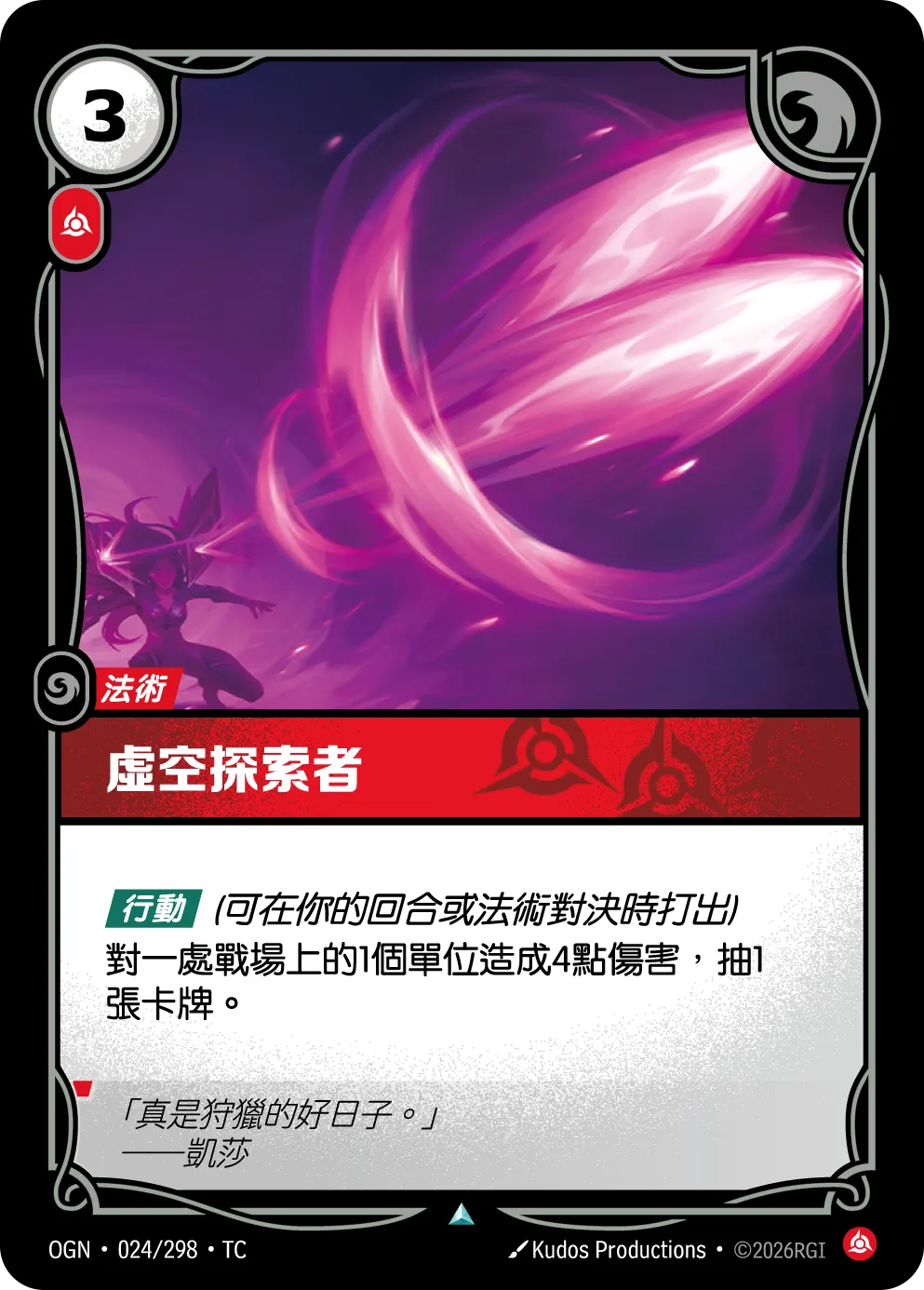 OGN 024/298 TC 虛空探索者
