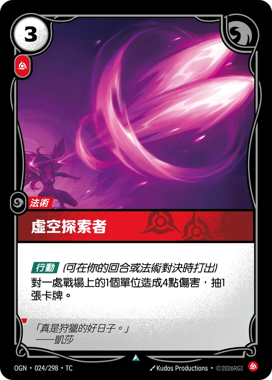 OGN 024/298 TC 虛空探索者