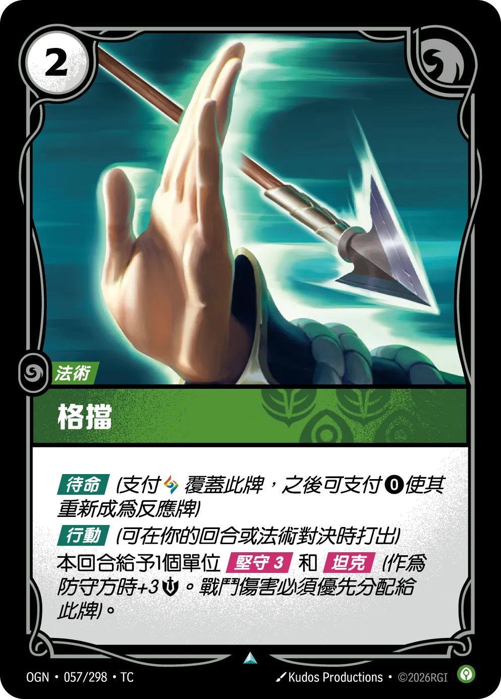 OGN 057/298 TC 格擋 Foil