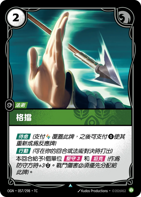 OGN 057/298 TC 格擋