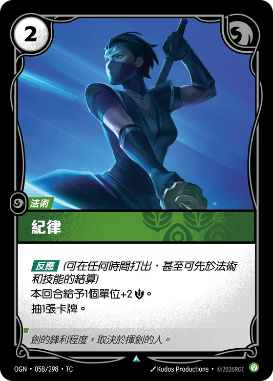 OGN 058/298 TC 紀律