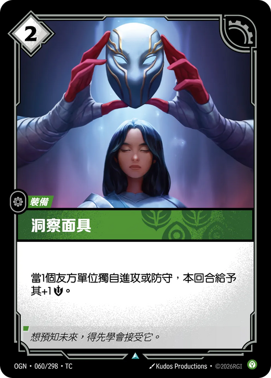 OGN 060/298 TC 洞察面具