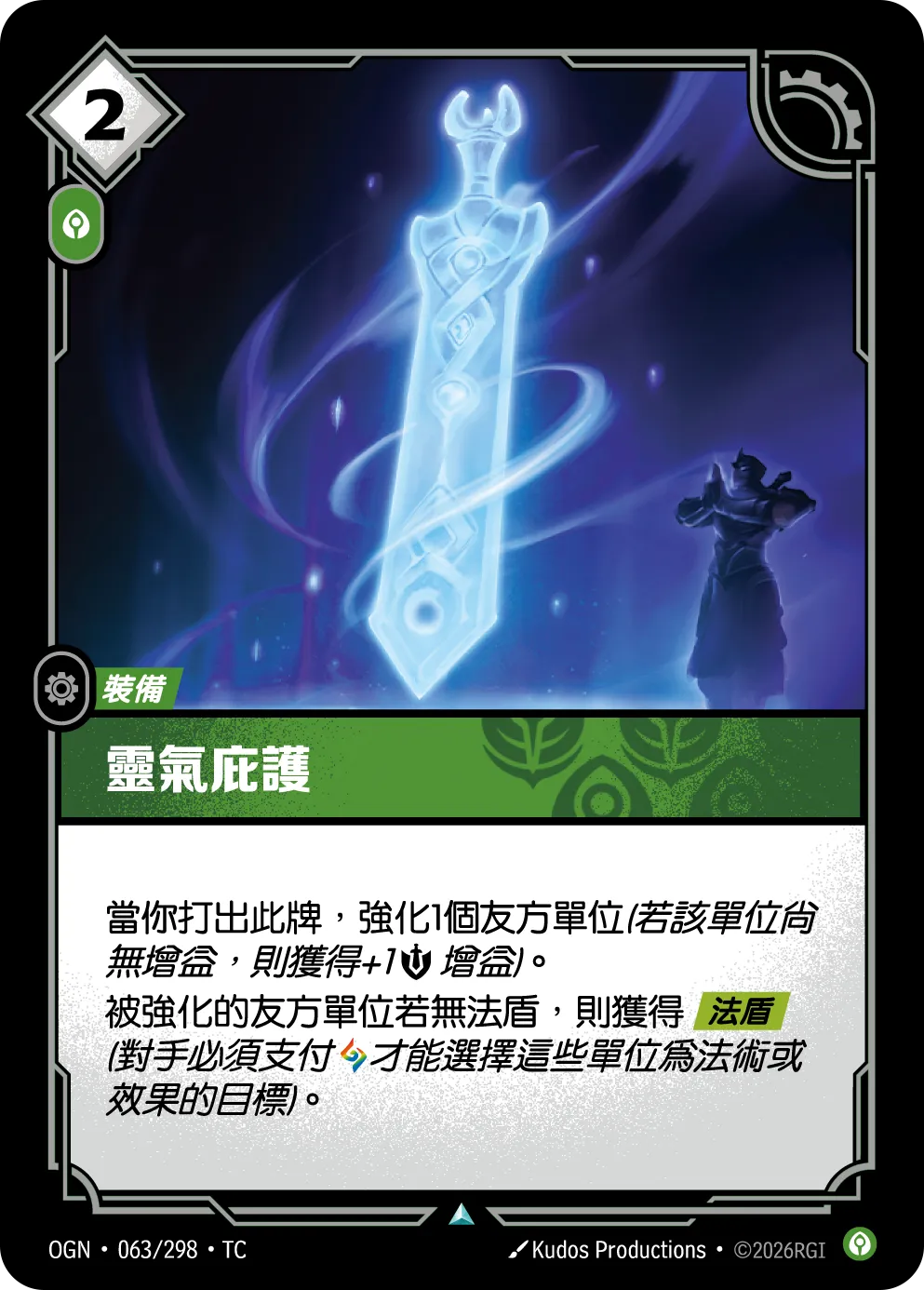 OGN 063/298 TC 靈氣庇護 Foil