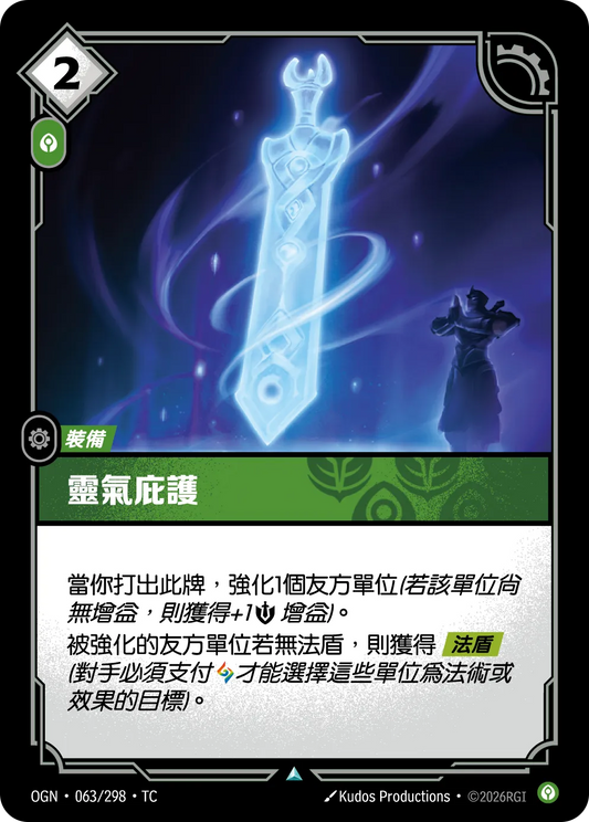 OGN 063/298 TC 靈氣庇護 Foil