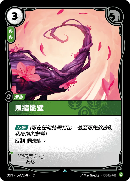 OGN 064/298 TC 風牆鐵壁