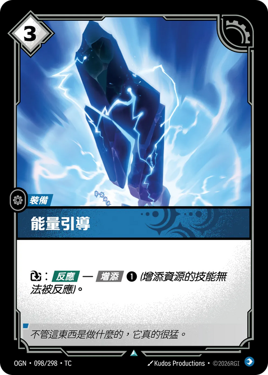OGN 098/298 TC 能量引導 Foil