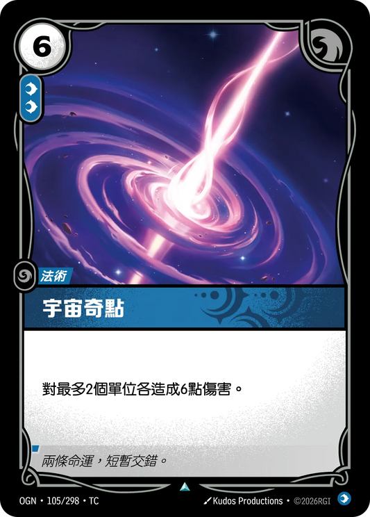 OGN 105/298 宇宙奇點 (回收)