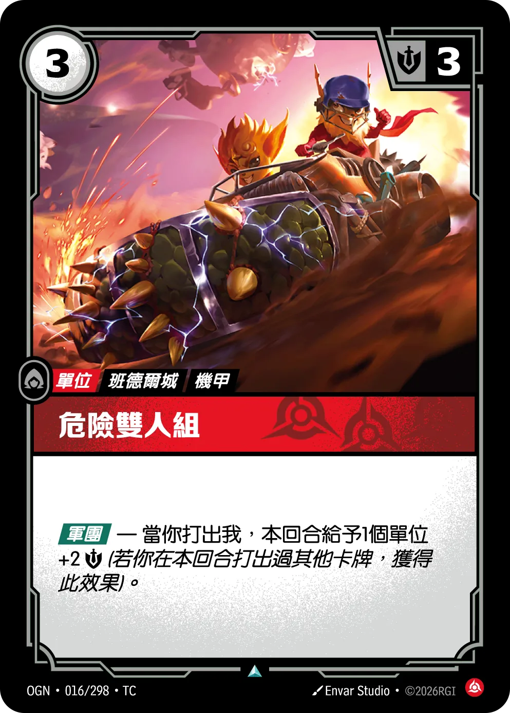 OGN 016/298 TC 危險雙人組 Foil