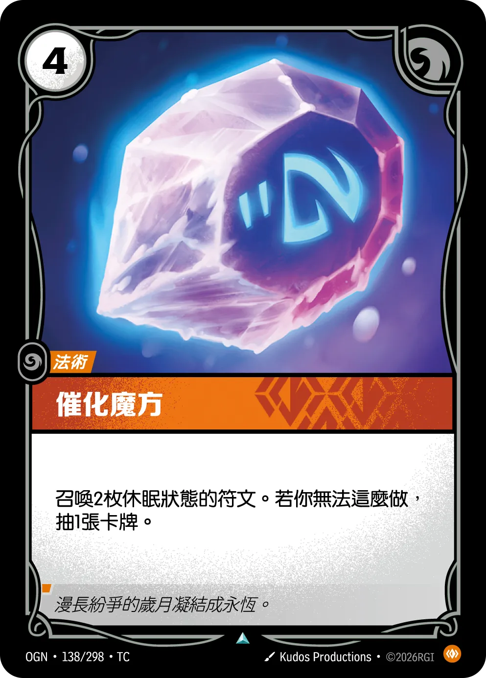 OGN 138/298 TC 永恆催化 Foil