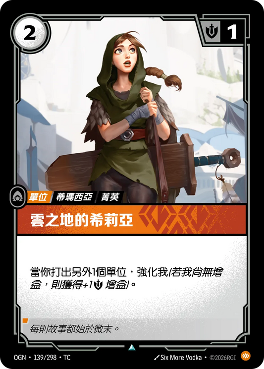 OGN 139/298 TC 雲化地的希莉亞