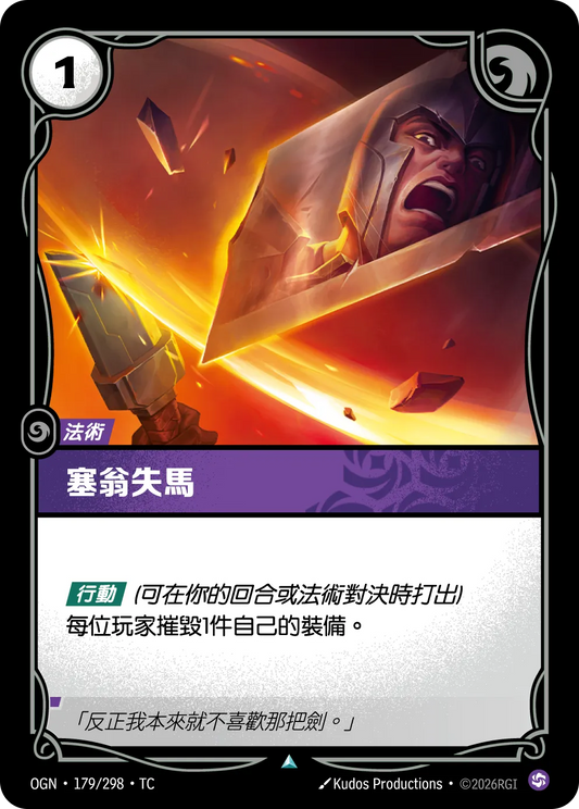 OGN 179/298 TC 塞翁失馬 Foil