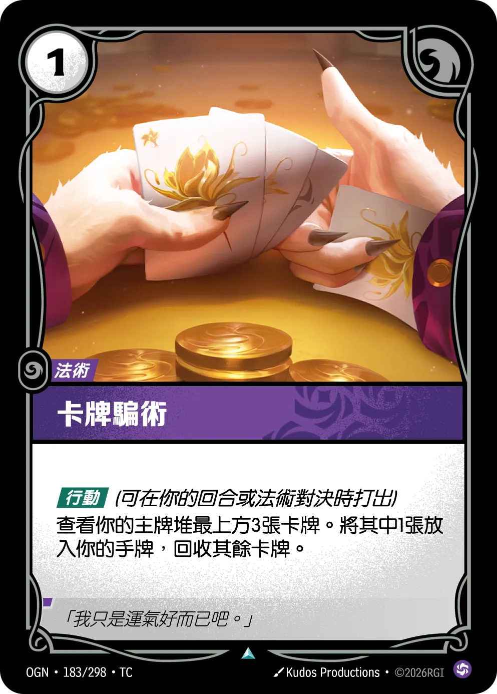 OGN 183/298 千術牌組 (回收)