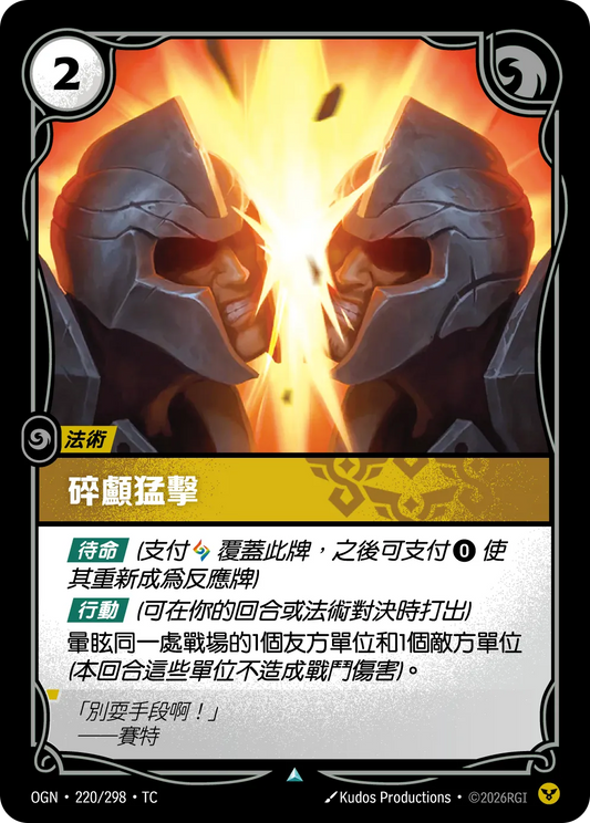 OGN 220/298 TC 碎顱猛擊