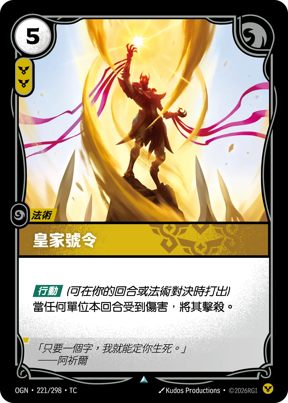 OGN 221/298 TC 皇家號令