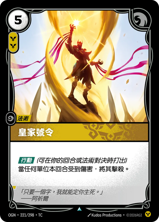 OGN 221/298 TC 皇家號令