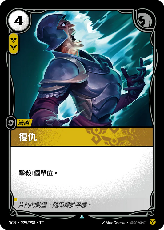 OGN 229/298 TC 復仇