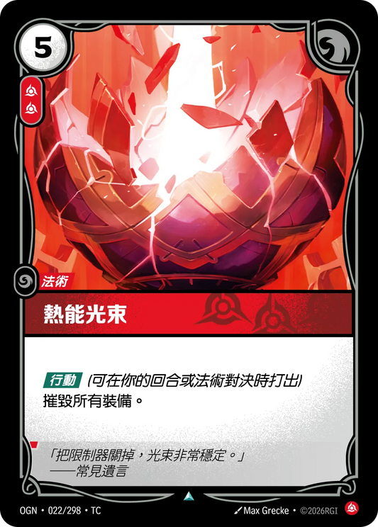 OGN 022/298 TC 熱能光束