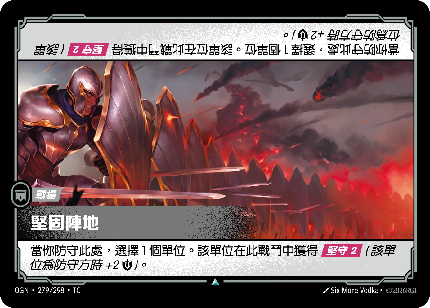 OGN 279/298 TC 堅固陣地 Foil