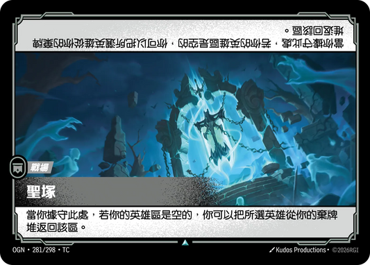 OGN 281/298 TC 聖塚