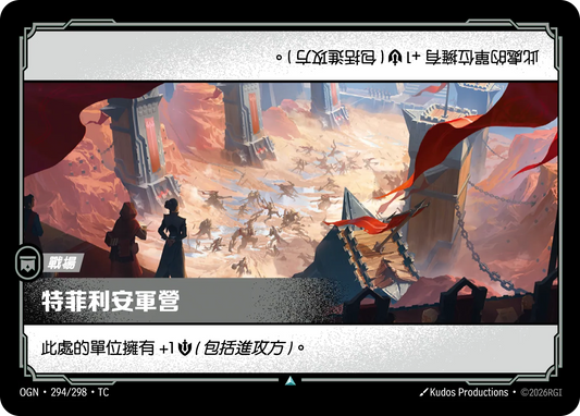 OGN 294/298 TC 特菲利安軍營
