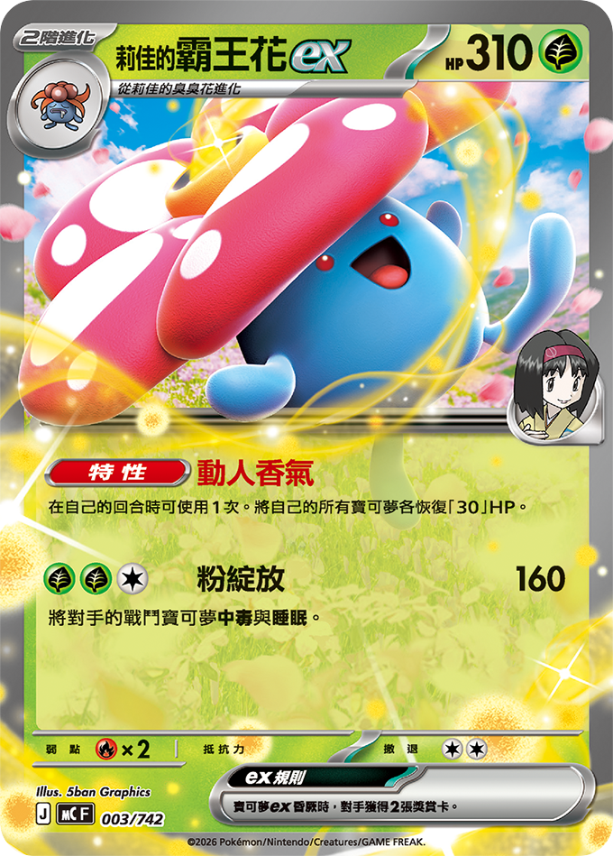 MC 001,002,003/742 莉佳的霸王花ex SET