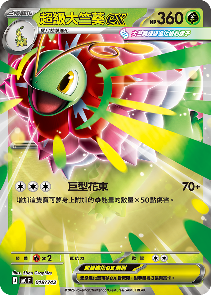MC 016,017,018/742 超級大竺葵ex SET(回收)