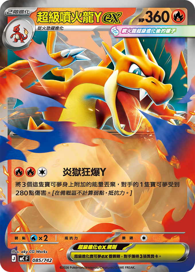 MC 085/742 超級噴火龍Yex