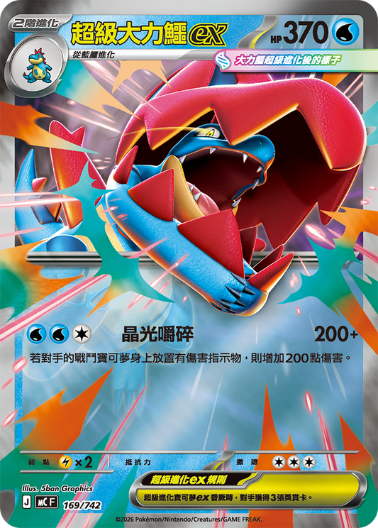 MC 165,167,169/742 超級大力鱷ex SET(回收)