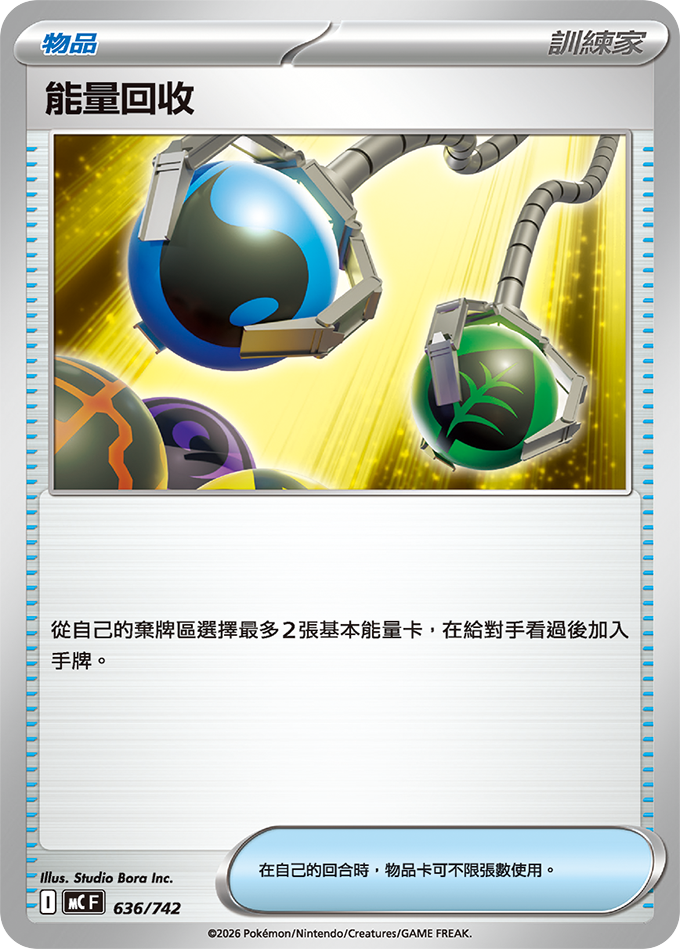 MC 636/742 能量回收 (回收)