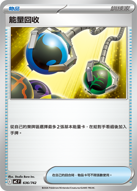 MC 636/742 能量回收 (回收)