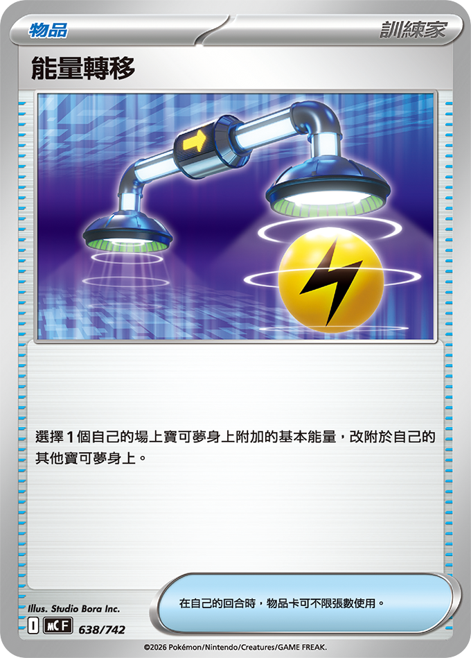 MC 638/742 能量轉移