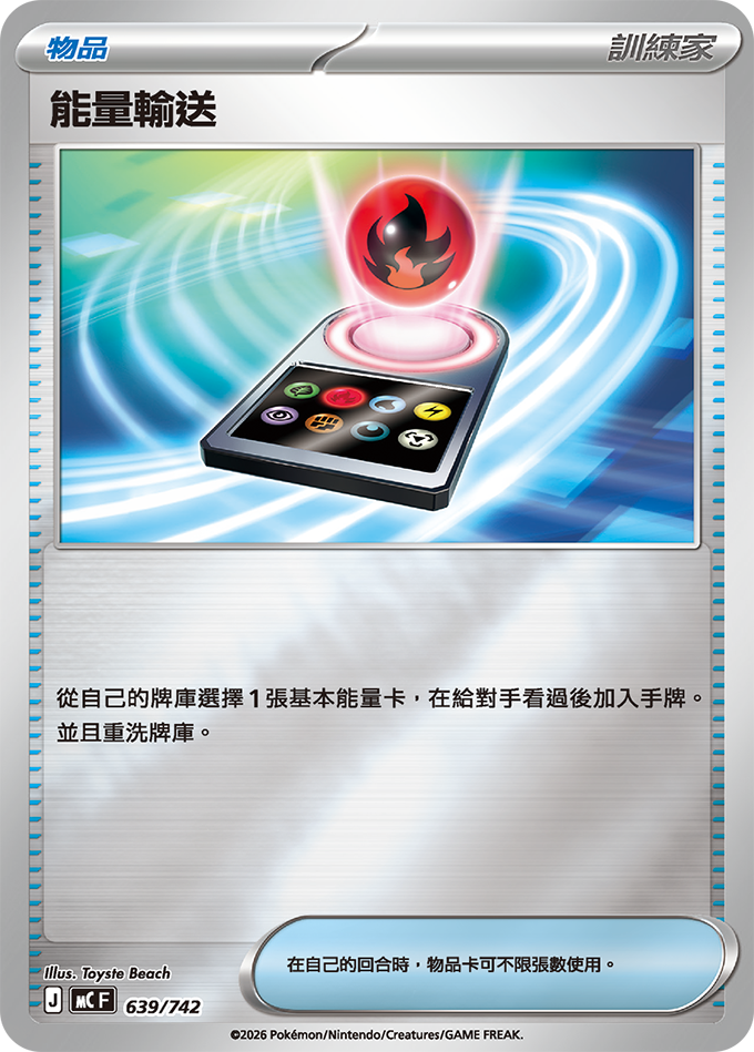 MC 639/742 能量輸送 閃面