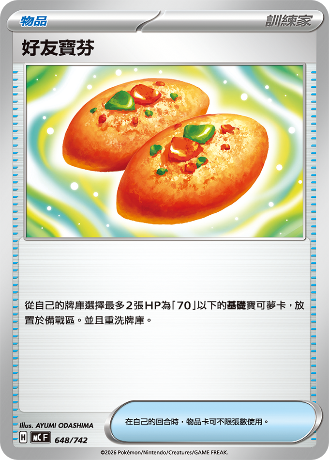 MC 648/742 好友寶芬 (回收)