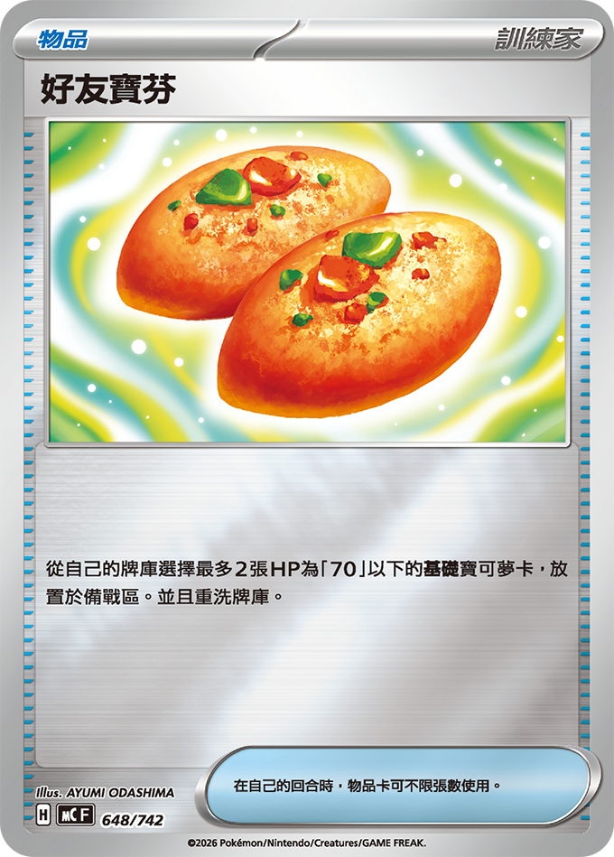 MC 648/742 好友寶芬 閃面(回收)