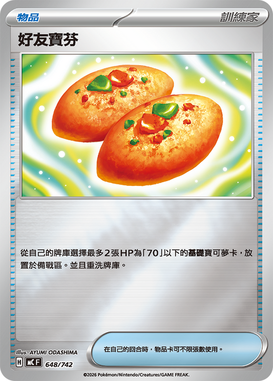 MC 648/742 好友寶芬 閃面(回收)