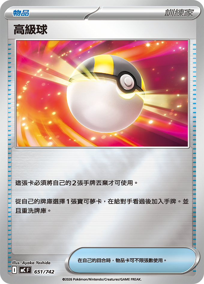 MC 651/742 高級球 閃面