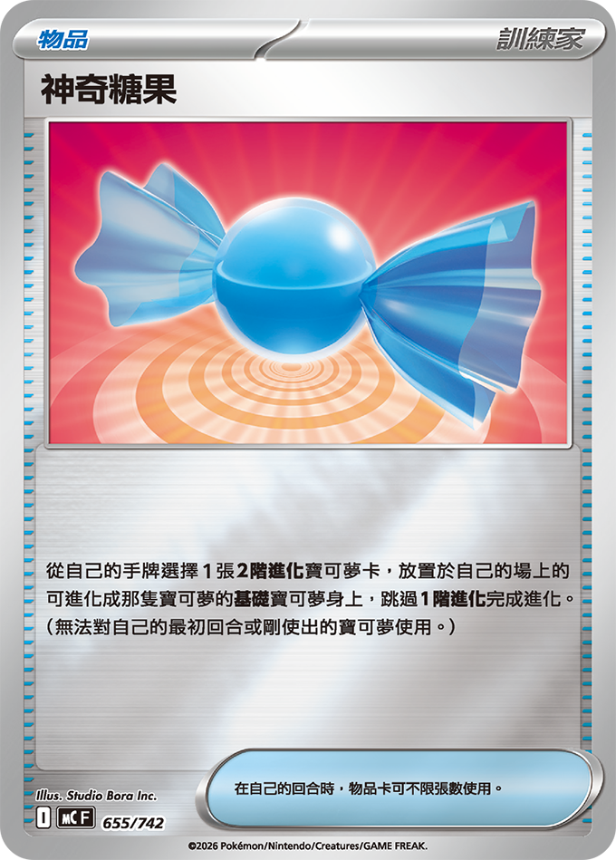 MC 655/742 神奇糖果 閃面(回收)
