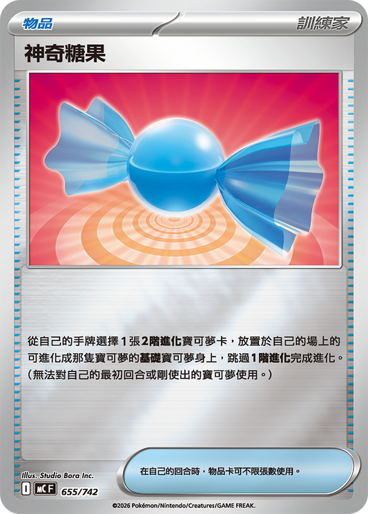 MC 655/742 神奇糖果 閃面