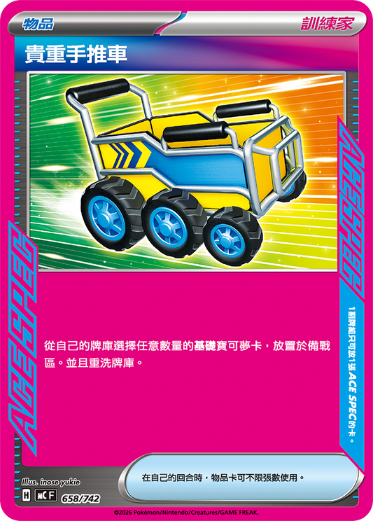 MC 658/742 貴重手推車 (回收)