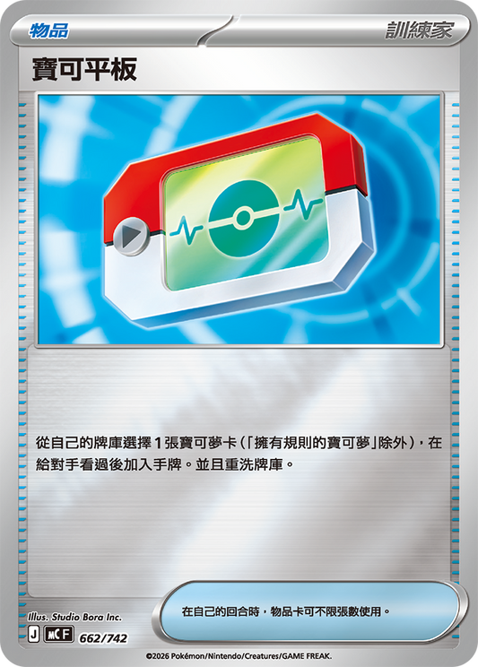 MC 662/742 寶可平板 閃面