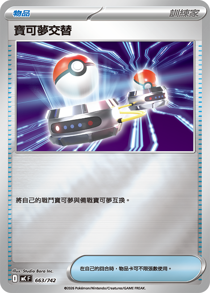 MC 663/742 寶可夢交替 閃面