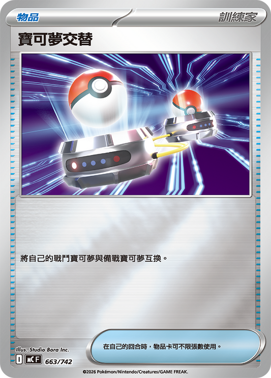 MC 663/742 寶可夢交替 閃面