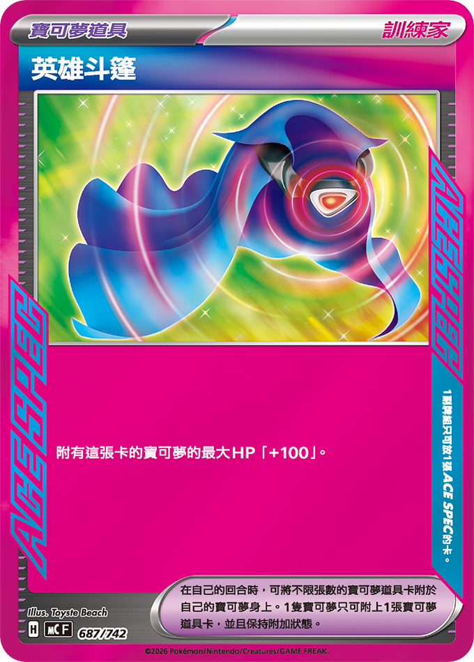 MC 687/742 英雄斗蓬 (回收)