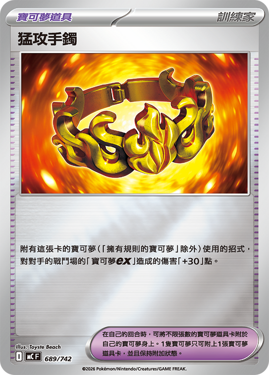 MC 689/742 猛攻手鐲 閃面(回收)