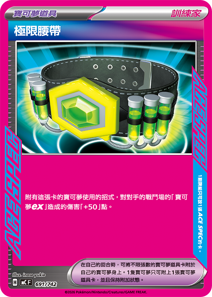 MC 791/742 極限腰帶 (回收)