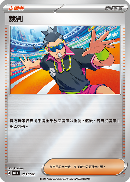 MC 711/742 裁判 閃面