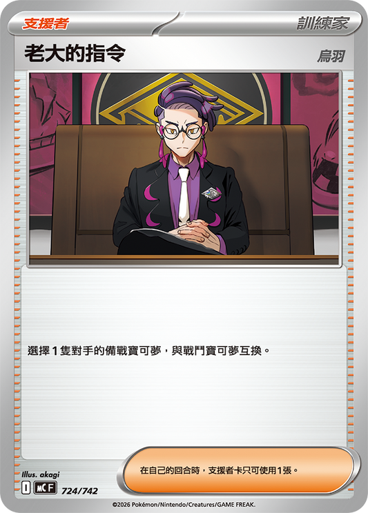 MC 724/742 老大的指令 (回收)