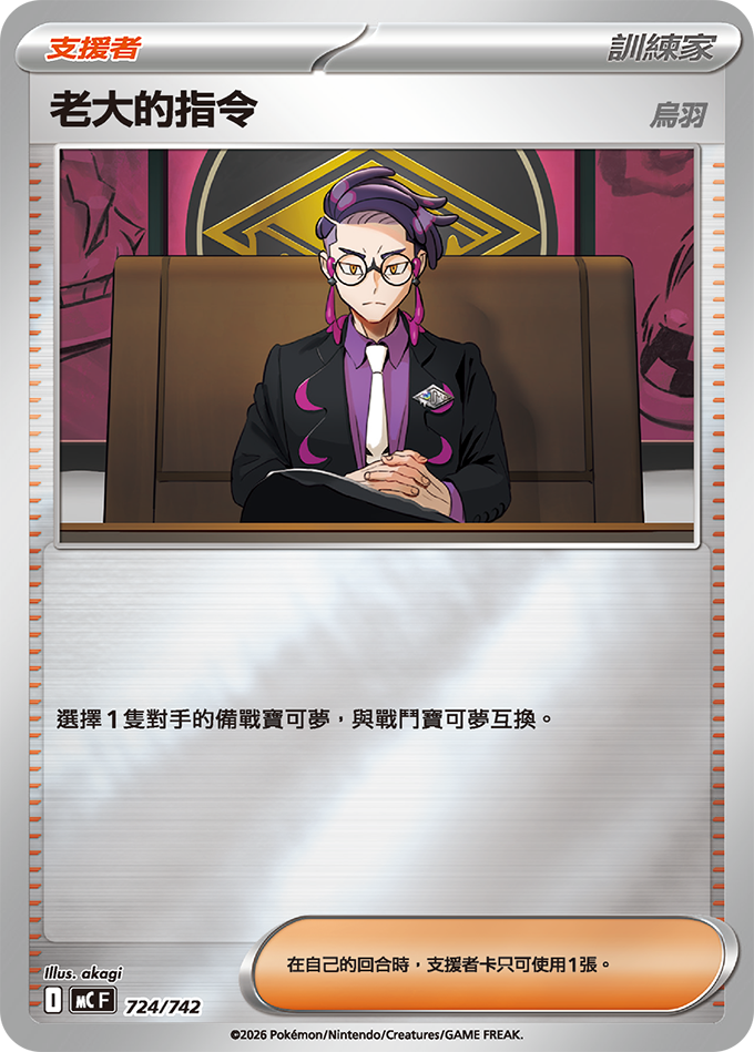 MC 724/742 老大的指令 閃面