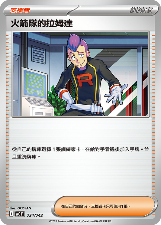 MC 734/742 火箭隊的拉姆達 (回收)